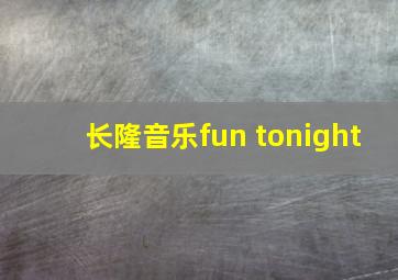 长隆音乐fun tonight